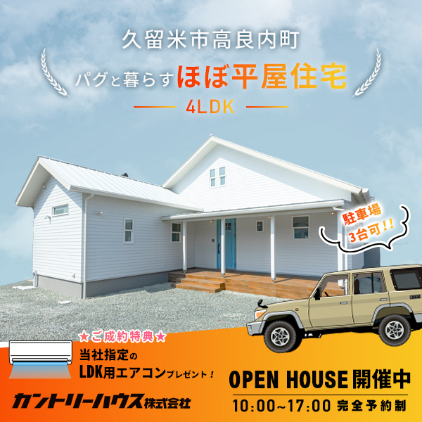 久留米市高良内町　オープンハウス
