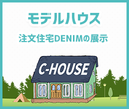 注文住宅DENIMのご紹介