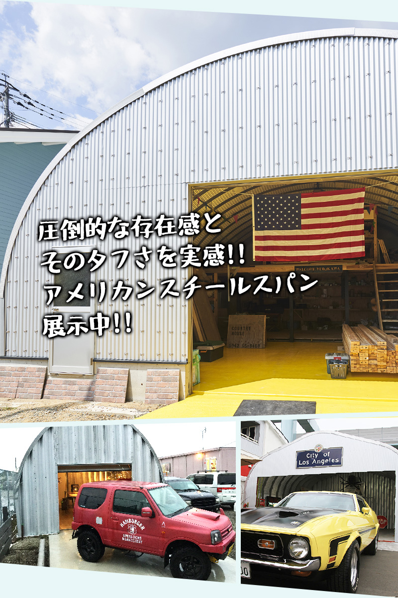 展示ガレージはアメリカンスチールスパン　モデルS