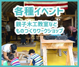 親子木工教室などのワークショップイベントもおこなっております