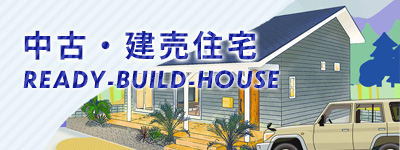 建売・中古住宅情報