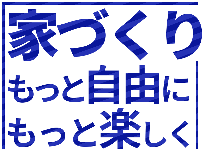 コンセプト：家づくりをもっと自由にもっと楽しく
