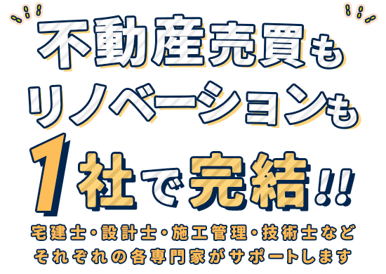 不動産売買もリノベーションも1社で完結