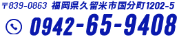 電話番号　0942-65-9408