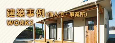 建築事例（個人宅・事業所）