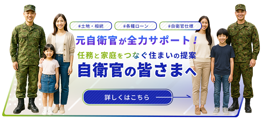 自衛官の皆さまへ　家づくりをお考えの皆さまへ