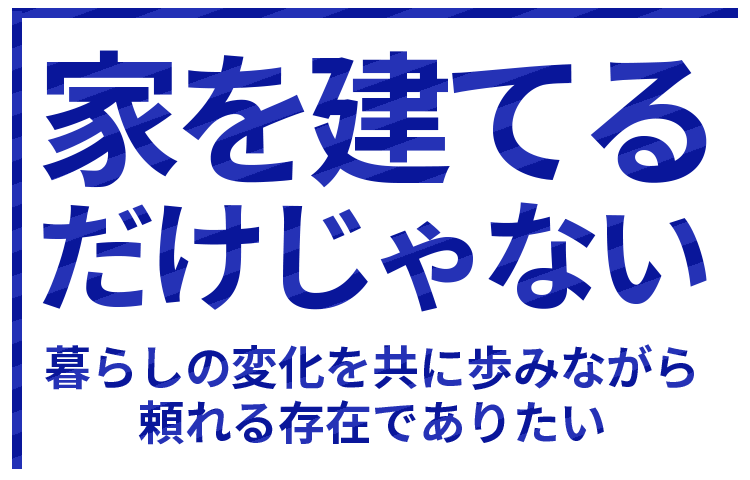 保証とメンテナンス　家は建てるだけじゃない
