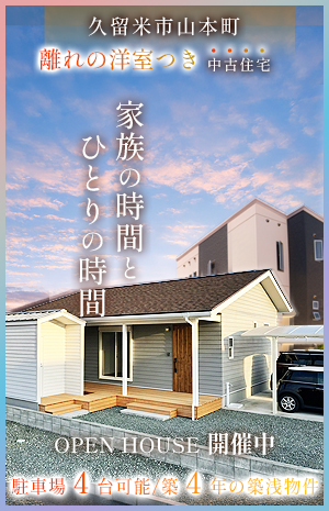 久留米市山本町　中古住宅