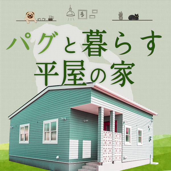 パグと暮らす平屋の家
