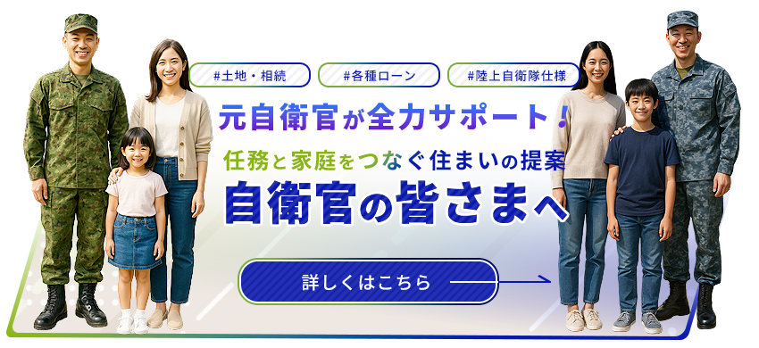 自衛官の皆さまへ　家づくりをお考えの皆さまへ