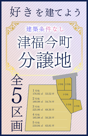 津福今町分譲地情報