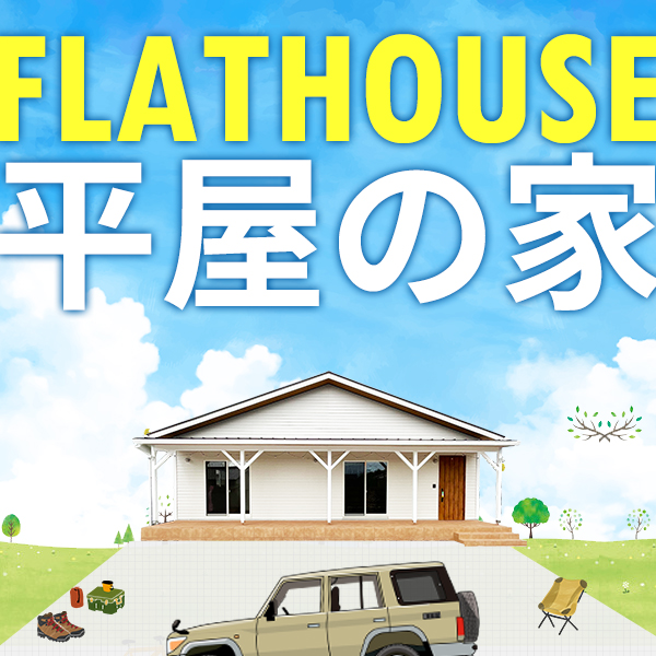 FLATHOUSE　平屋の家