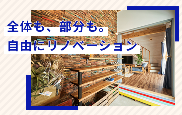 リノベーション　まるごとまたは部分リフォーム