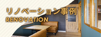 リノベーション事例