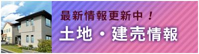 最新の土地情報