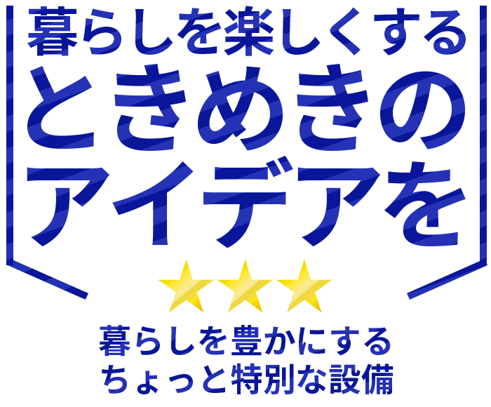 暮らしを楽しくするさまざまなアイデアを