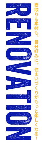リノベース不動産のリノベーション
