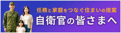 自衛官の皆さまへ