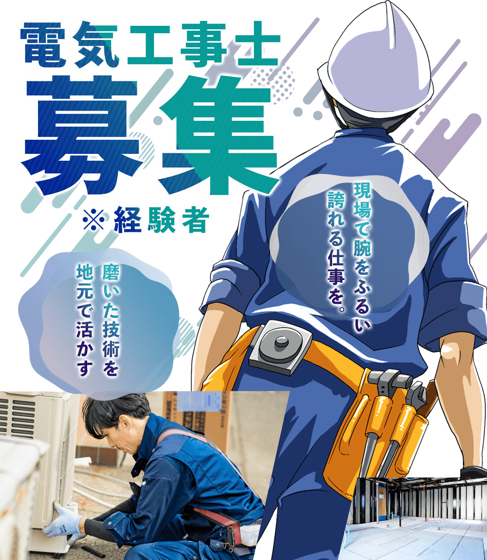 電気工事士募集（経験者）
