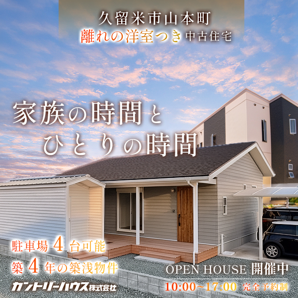 久留米市山本町　中古住宅