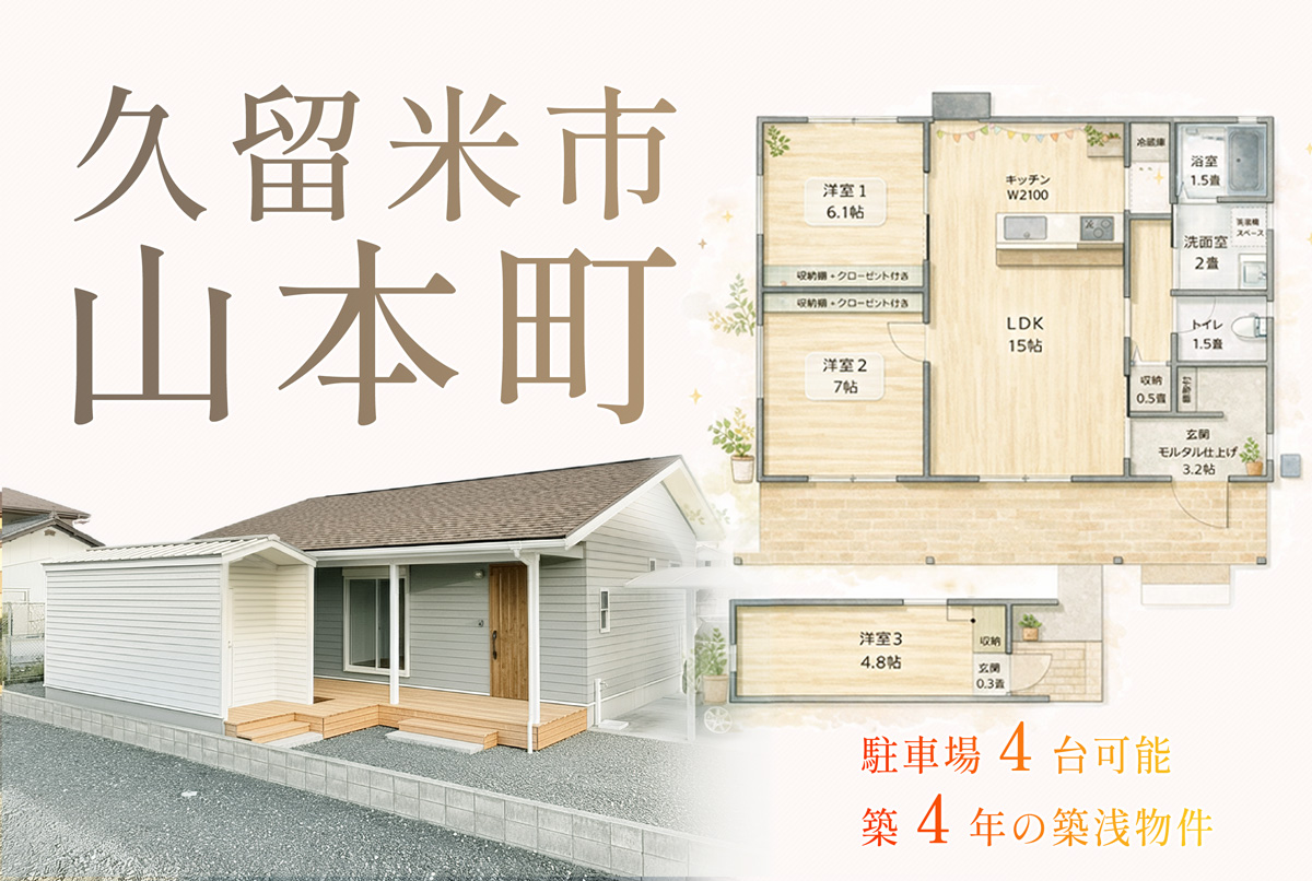 久留米市山本町　タイニーハウスのある中古住宅