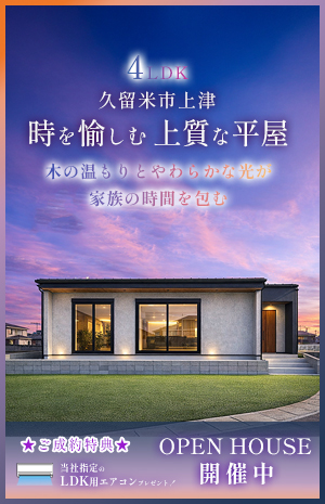 久留米市上津新築建売住宅