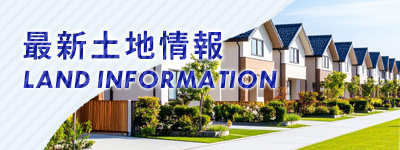最新土地情報