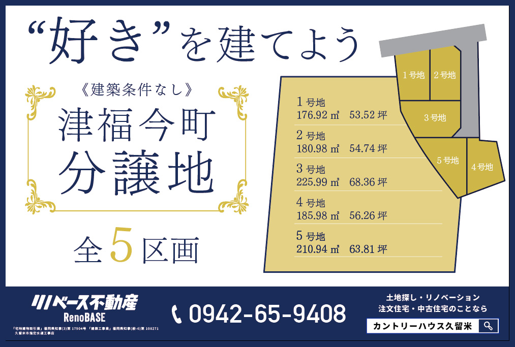 津福今町分譲地　5区画予約受付中