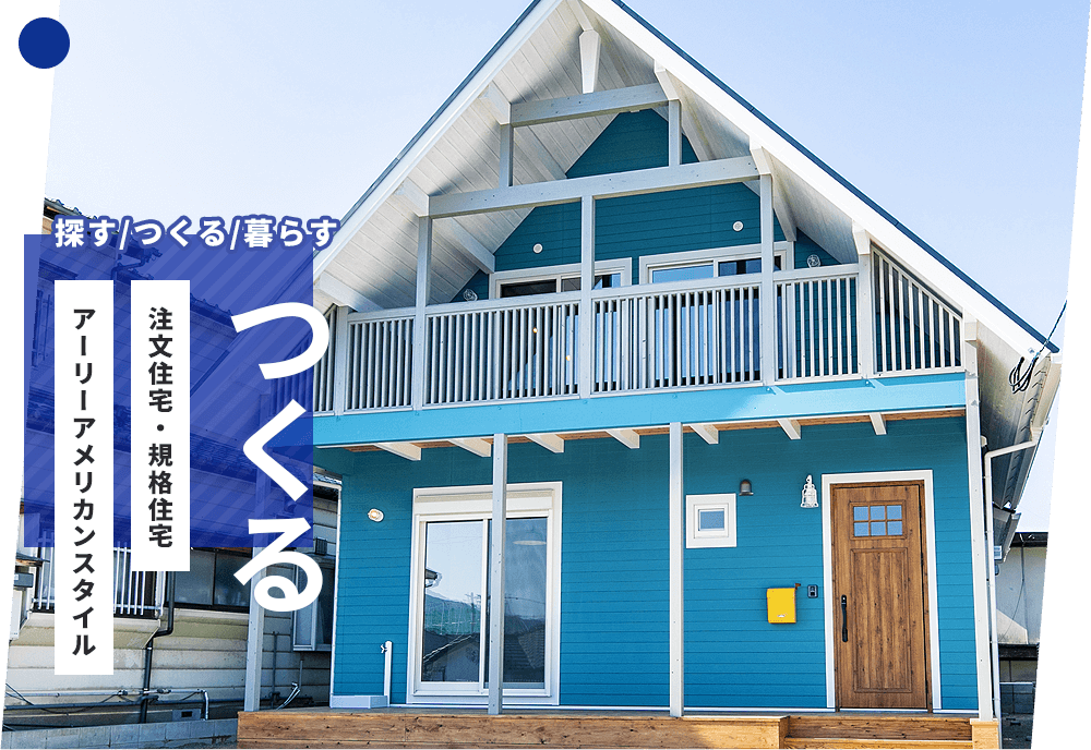 リノベース不動産の注文住宅