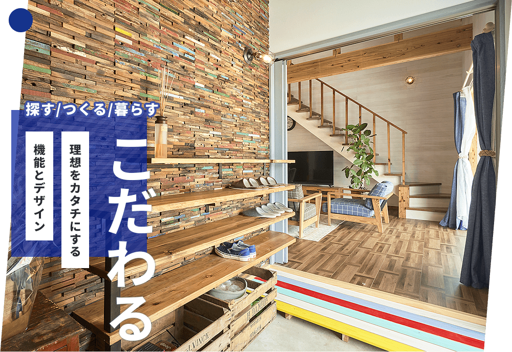 リノベーション　機能にもこだわりたい