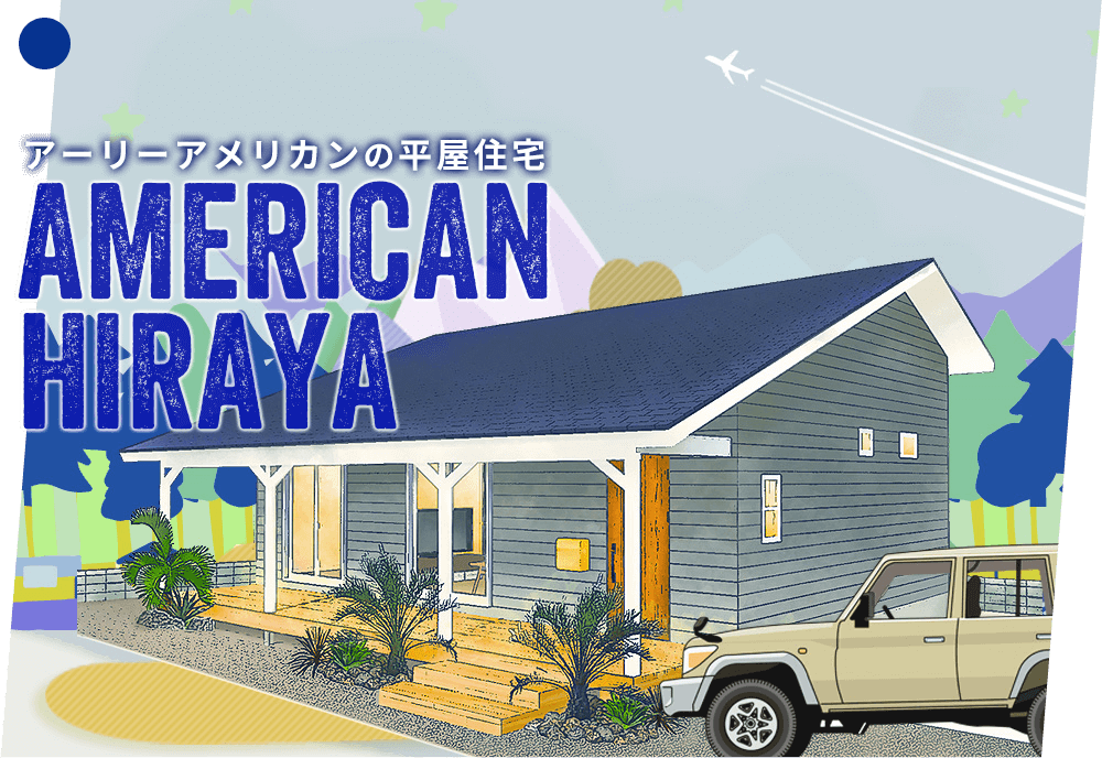 人気の平屋はアメリカンスタイル　土間も人気