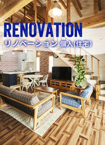 リノベーション
