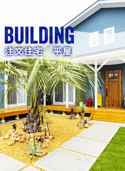 建売住宅・規格住宅