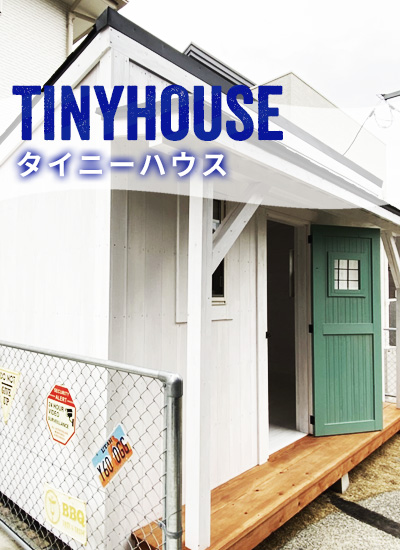 タイニーハウス